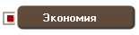 Экономия