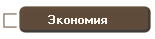 Экономия